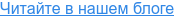 Читайте в нашем блоге